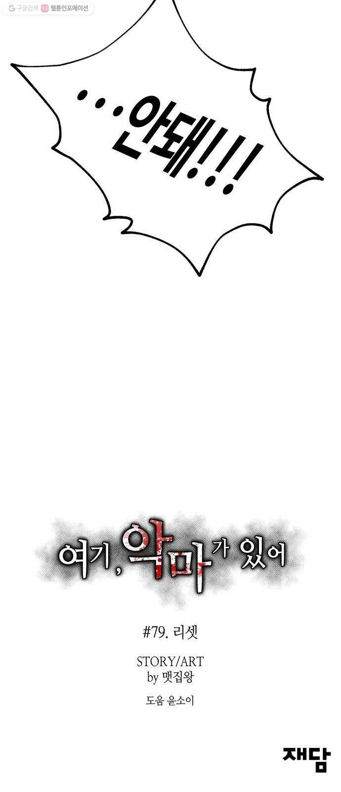 여기 악마가 있어 79. 리셋 86