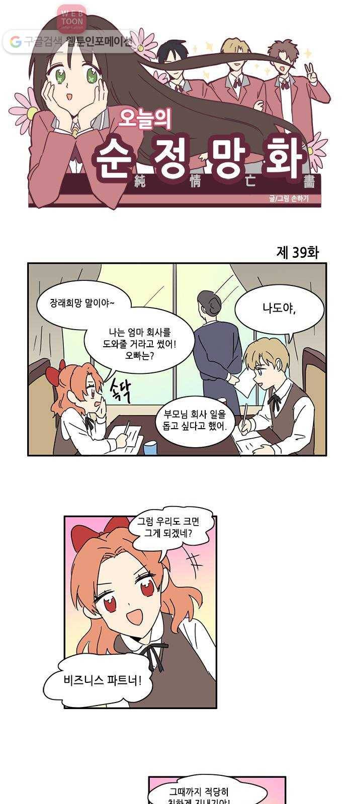 오늘의 순정망화 39화 1