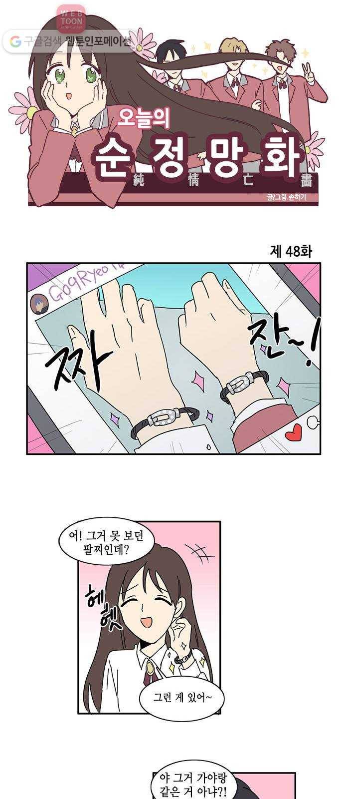 오늘의 순정망화 48화 1