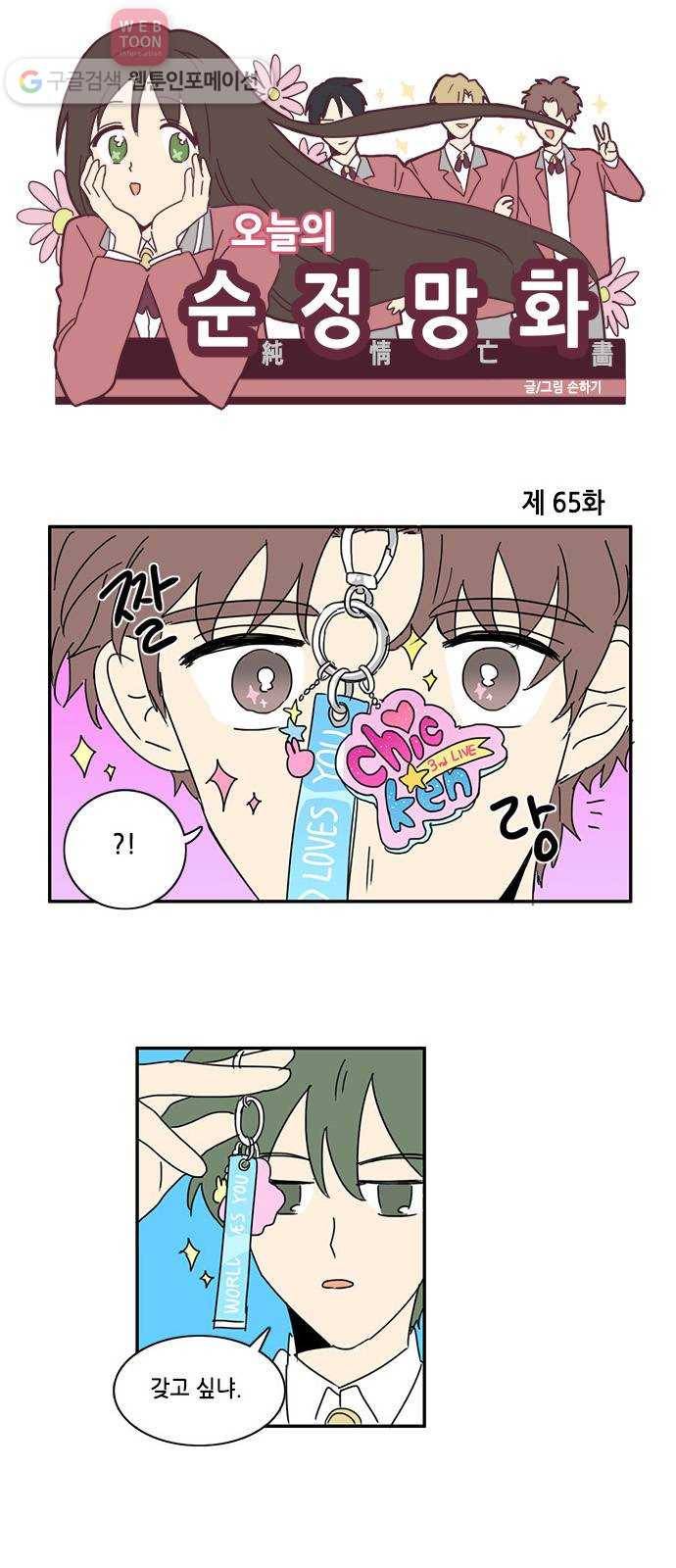 오늘의 순정망화 65화 1