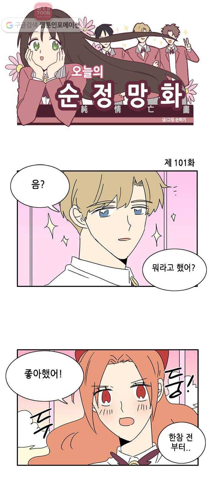 오늘의 순정망화 101화 1