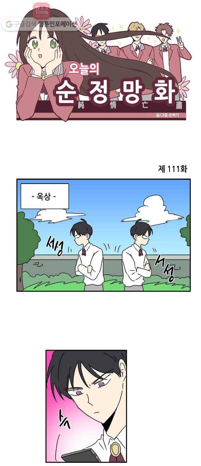 오늘의 순정망화 111화 1
