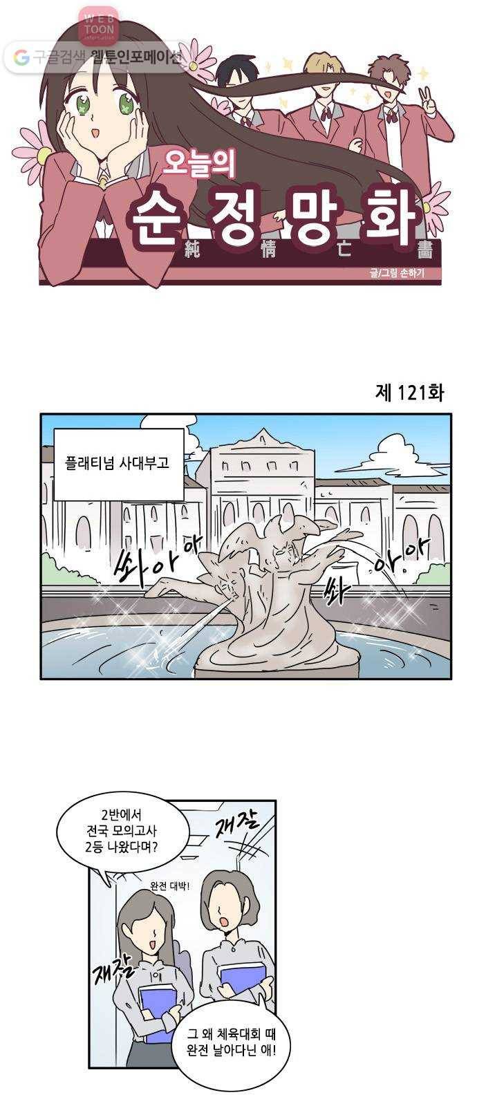 오늘의 순정망화 121화 1