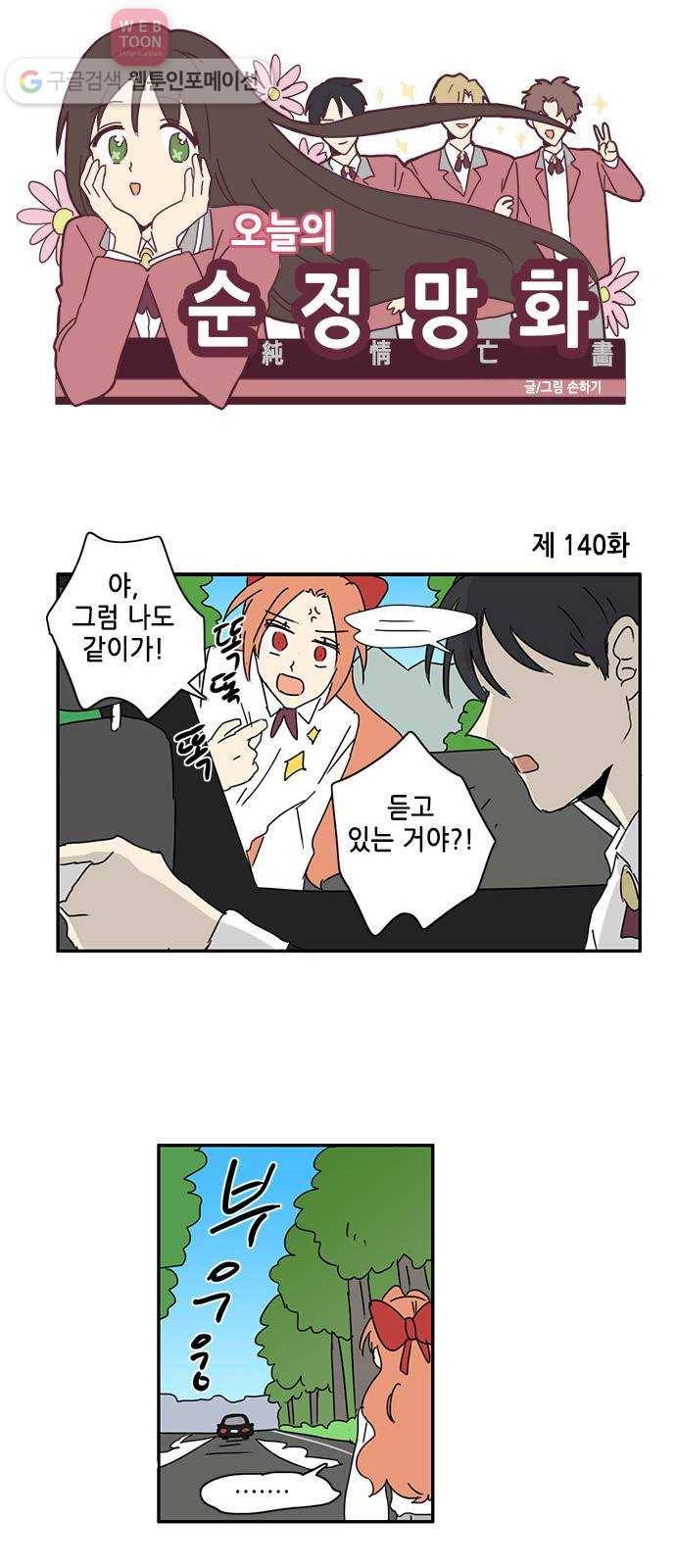 오늘의 순정망화 140화 1