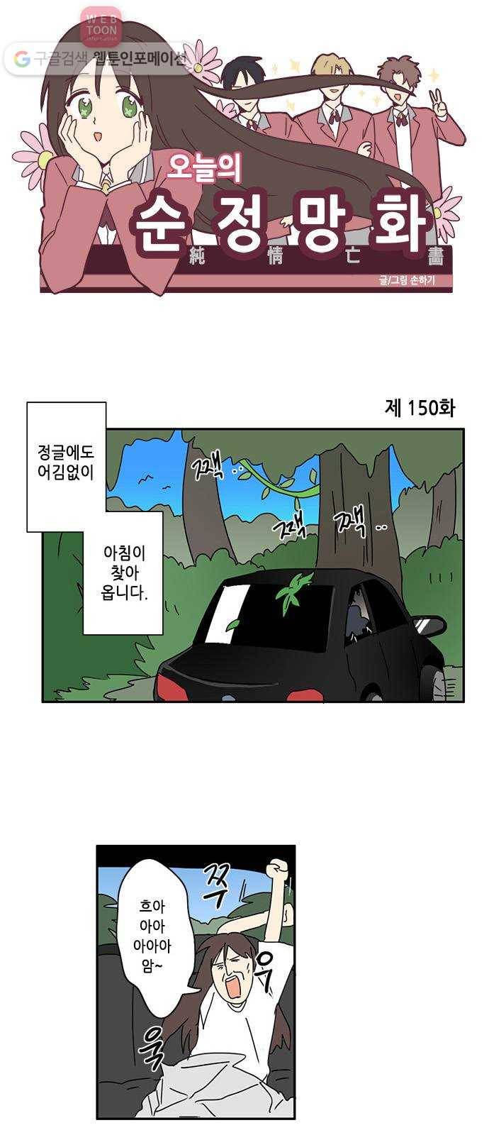 오늘의 순정망화 150화 1