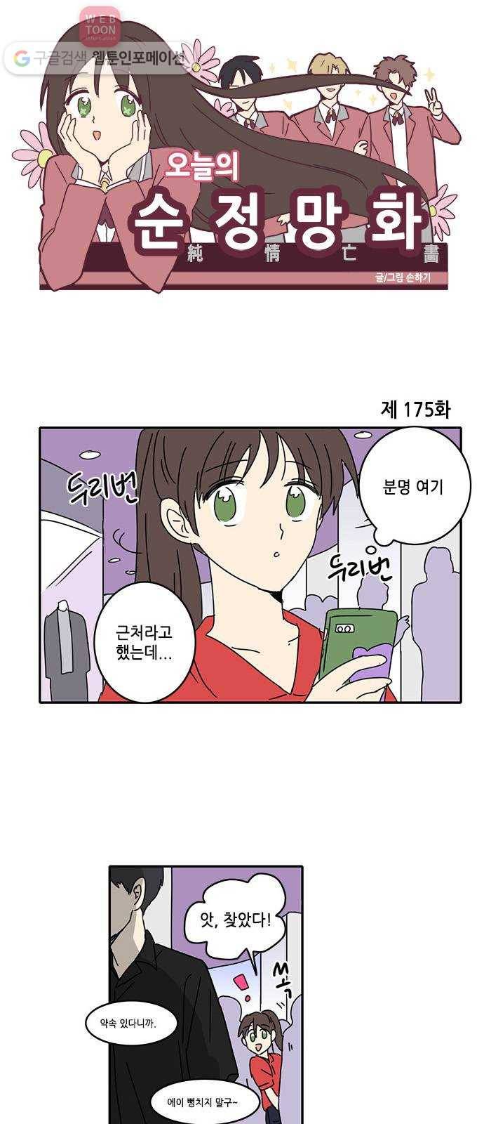 오늘의 순정망화 175화 1