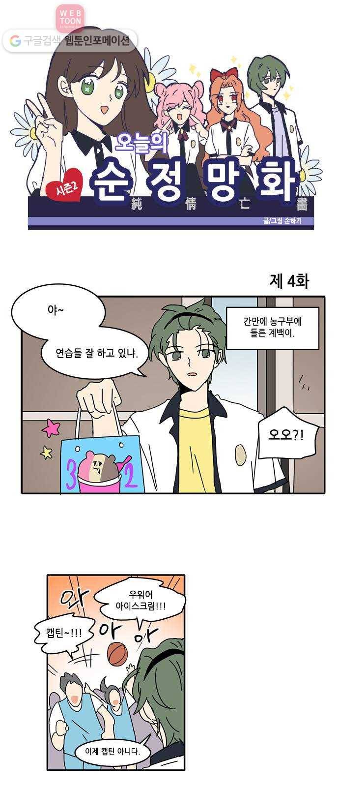 오늘의 순정망화 시즌2 4화 1