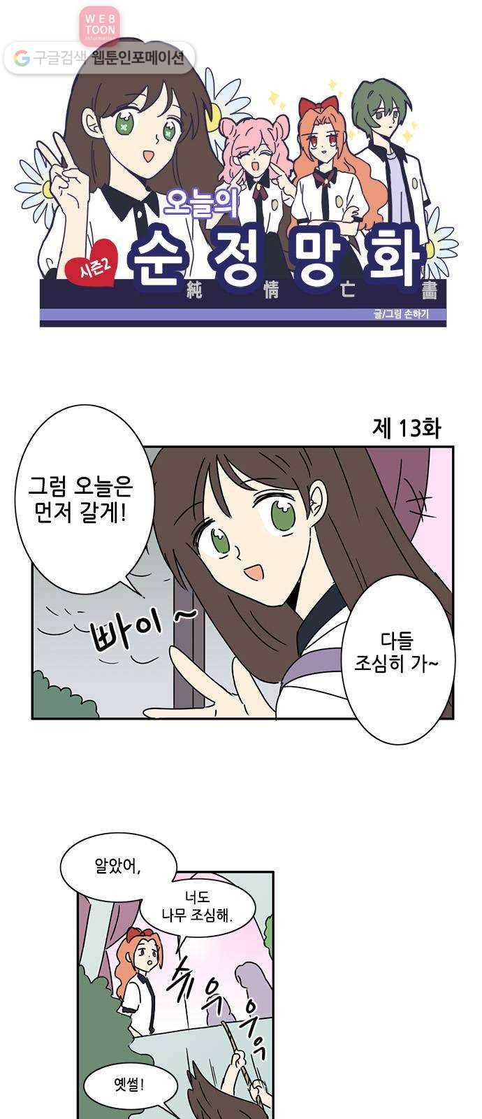 오늘의 순정망화 시즌2 13화 1