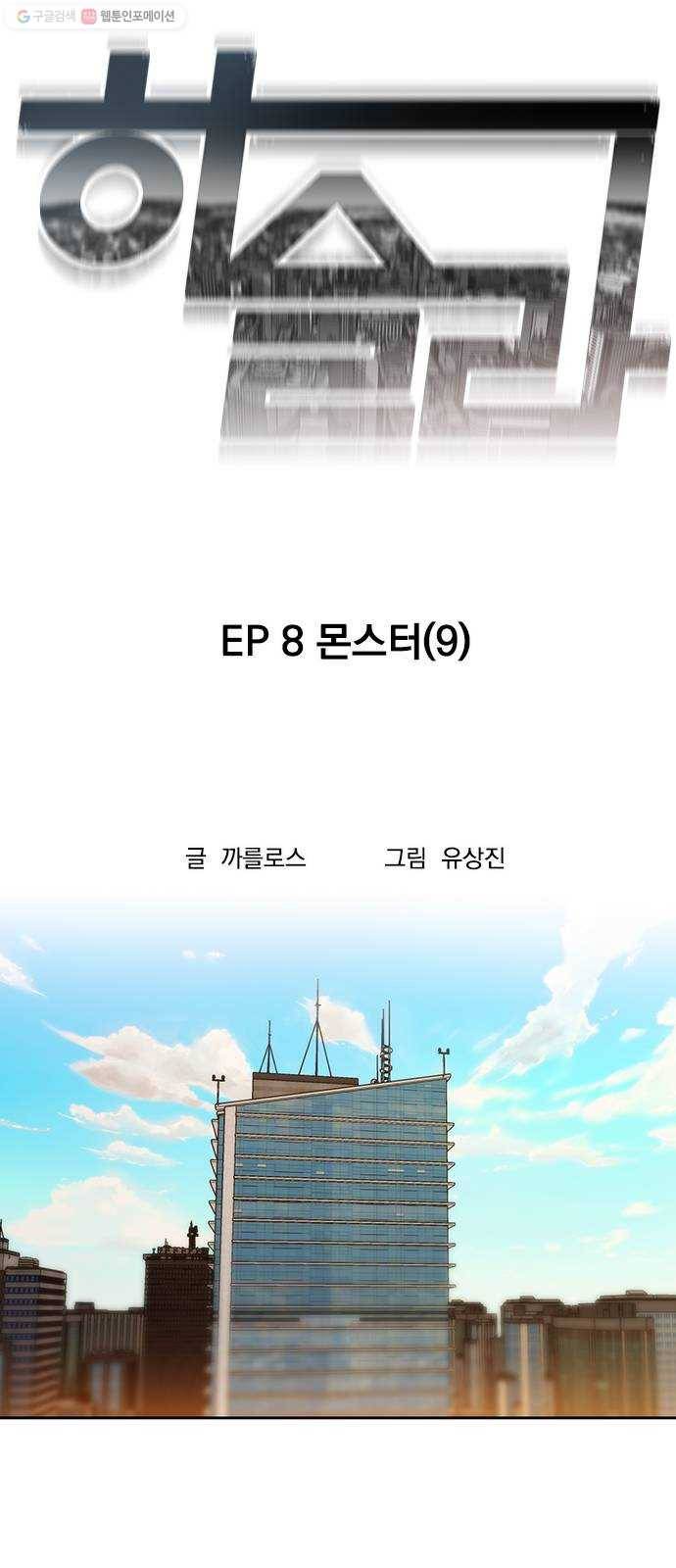 하슬라 EP 8 몬스터(9) 5