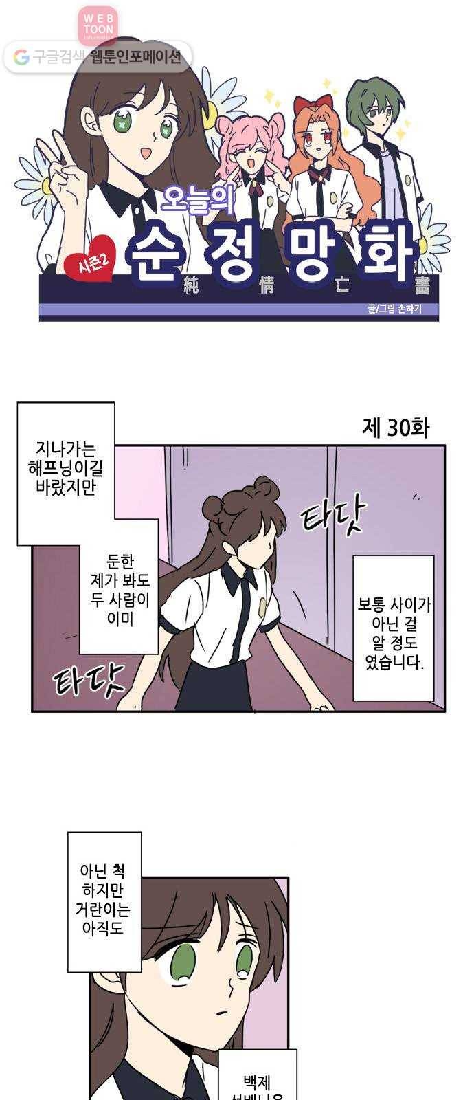 오늘의 순정망화 시즌2 30화 1