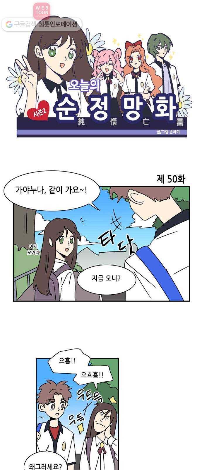 오늘의 순정망화 시즌2 50화 1