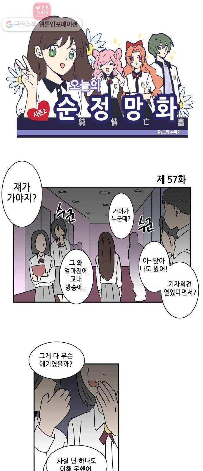 오늘의 순정망화 시즌2 57화 1