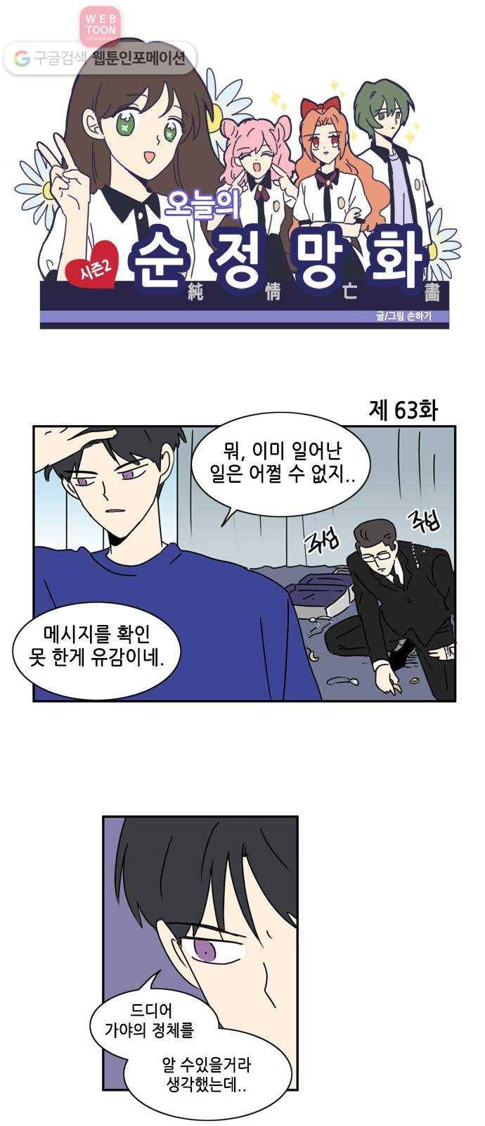 오늘의 순정망화 시즌2 63화 1