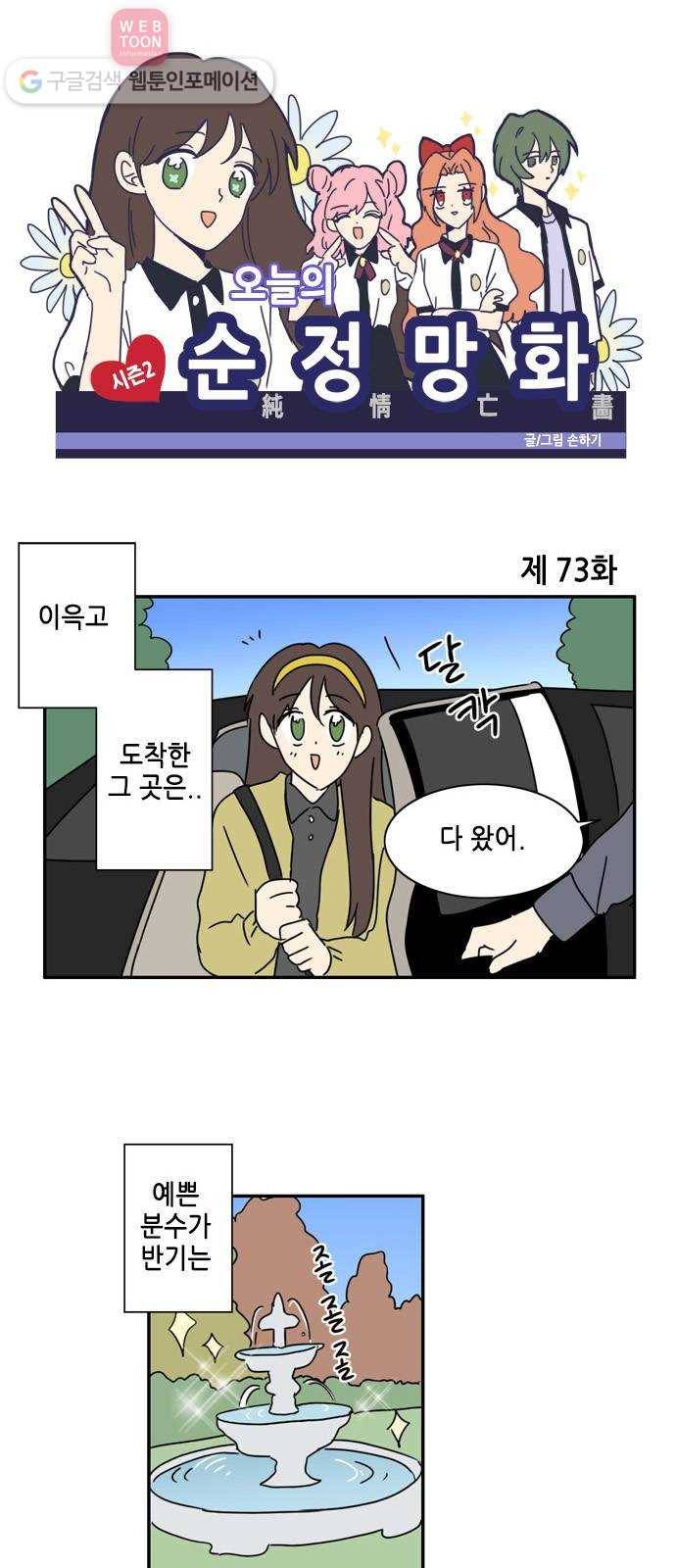 오늘의 순정망화 시즌2 73화 1