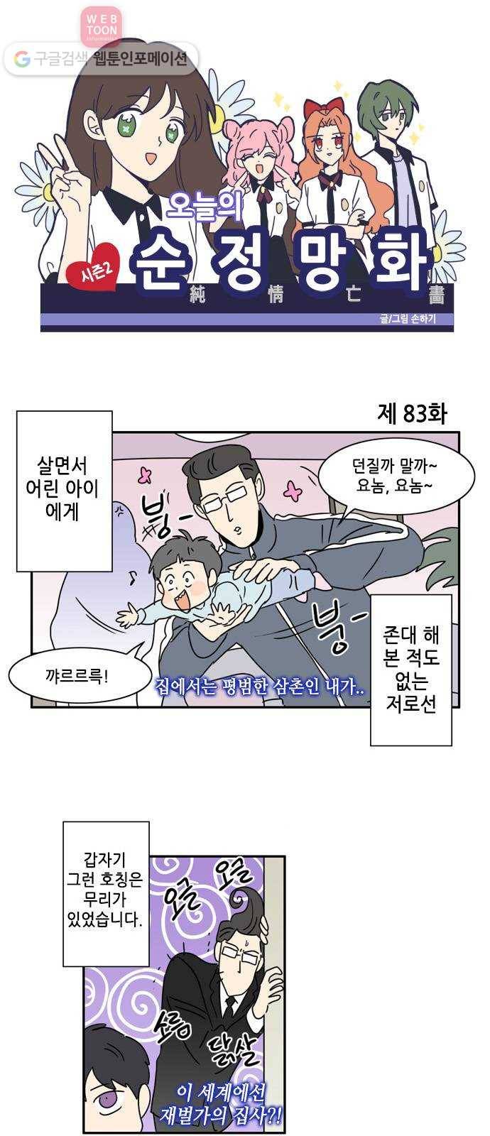 오늘의 순정망화 시즌2 83화 1