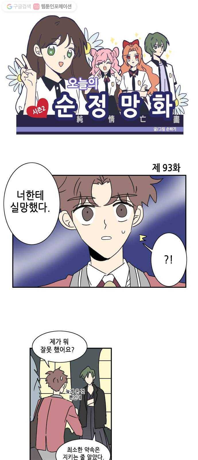 오늘의 순정망화 시즌2 93화 1