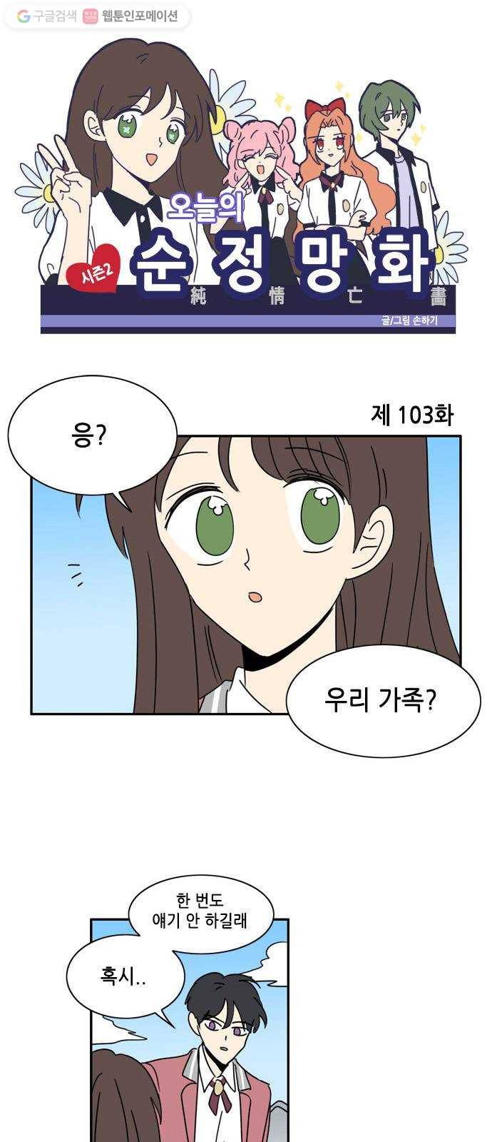 오늘의 순정망화 시즌2 103화 1