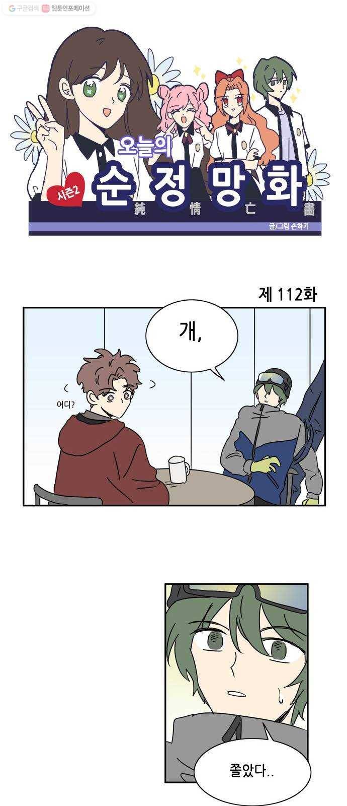 오늘의 순정망화 시즌2 112화 1