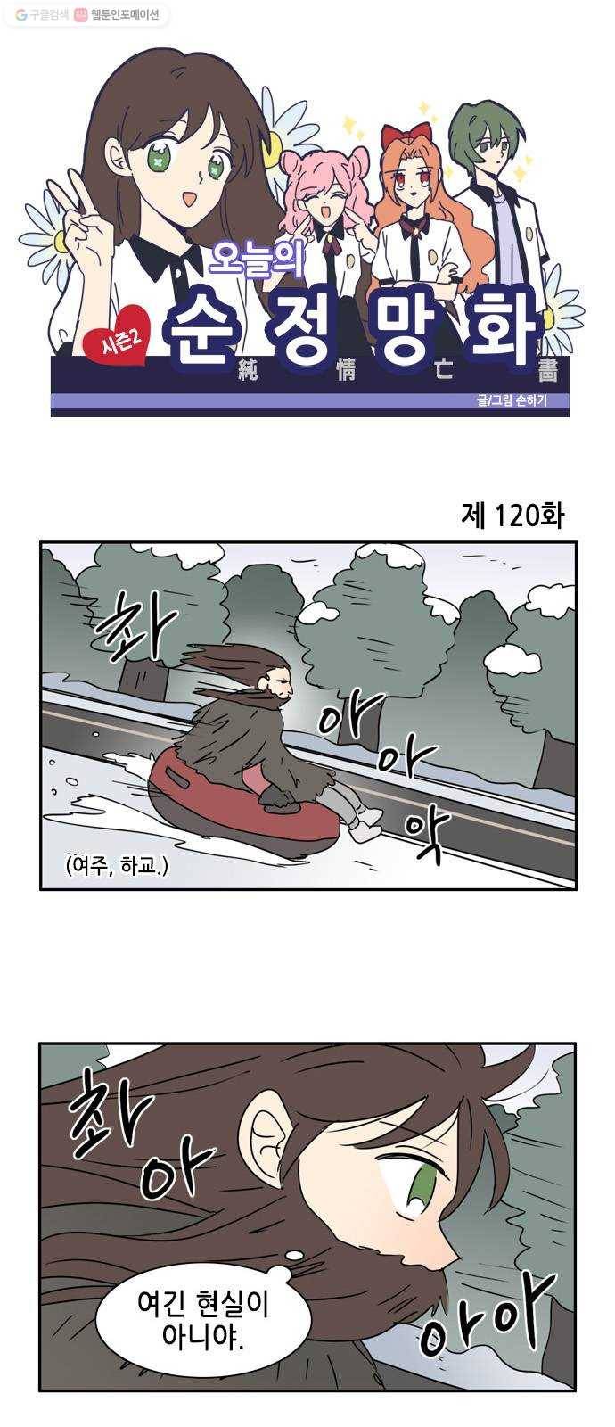 오늘의 순정망화 시즌2 120화 1