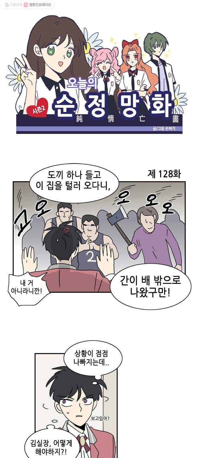 오늘의 순정망화 시즌2 128화 1