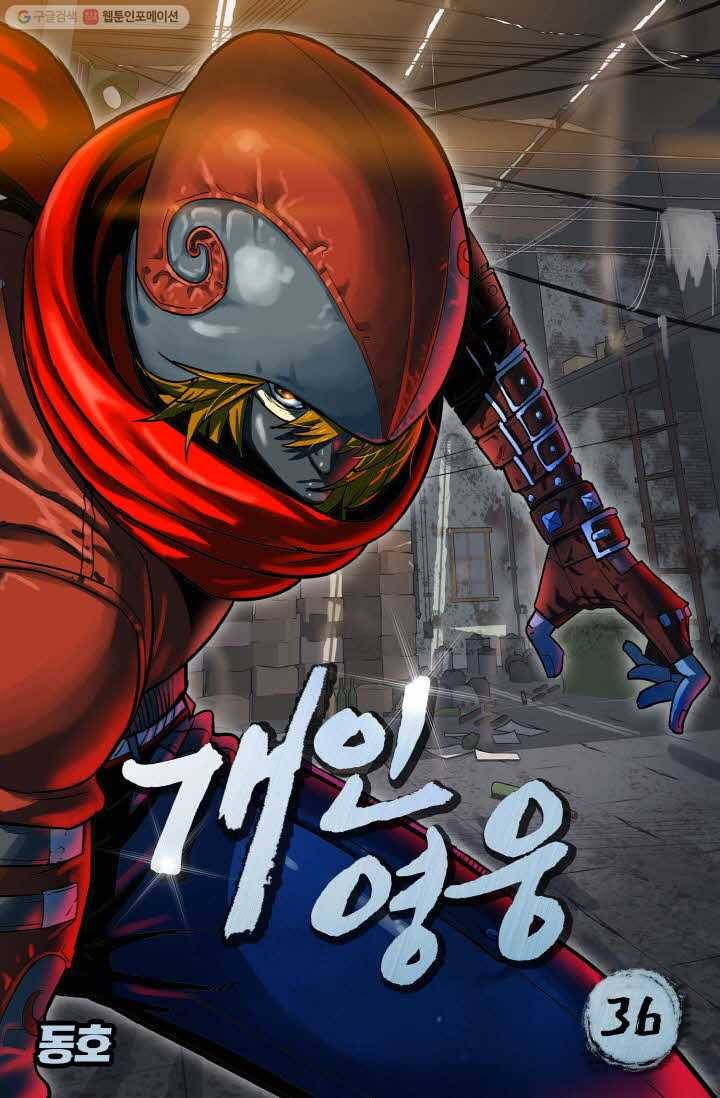 개인영웅 36화 1