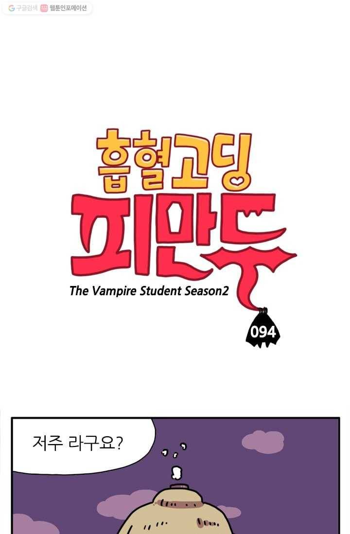 흡혈고딩 피만두 94화 저주와 치료제 1