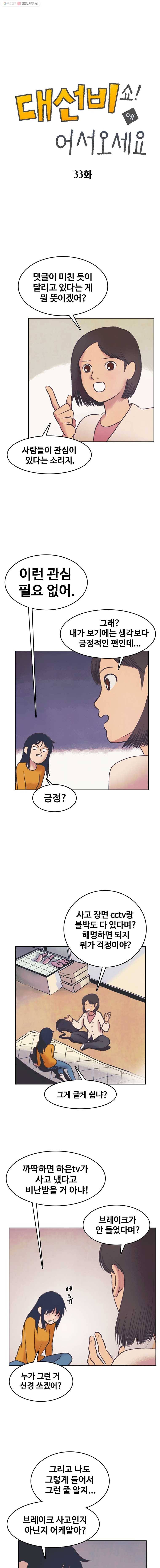 대선비쇼에 어서오세요! 33화 1