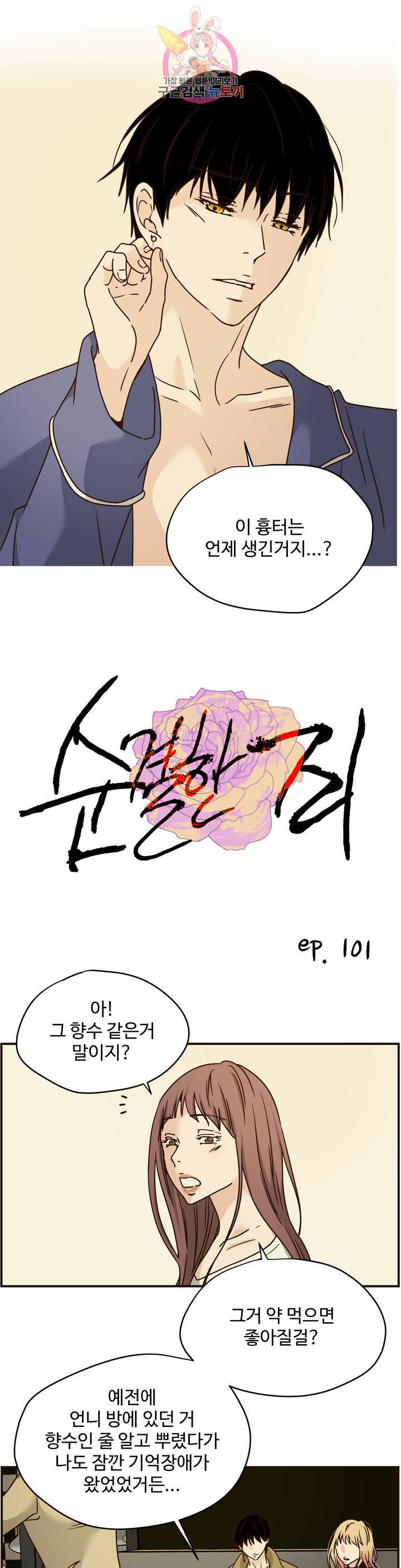 순결한죄 순결한 죄 101화 1