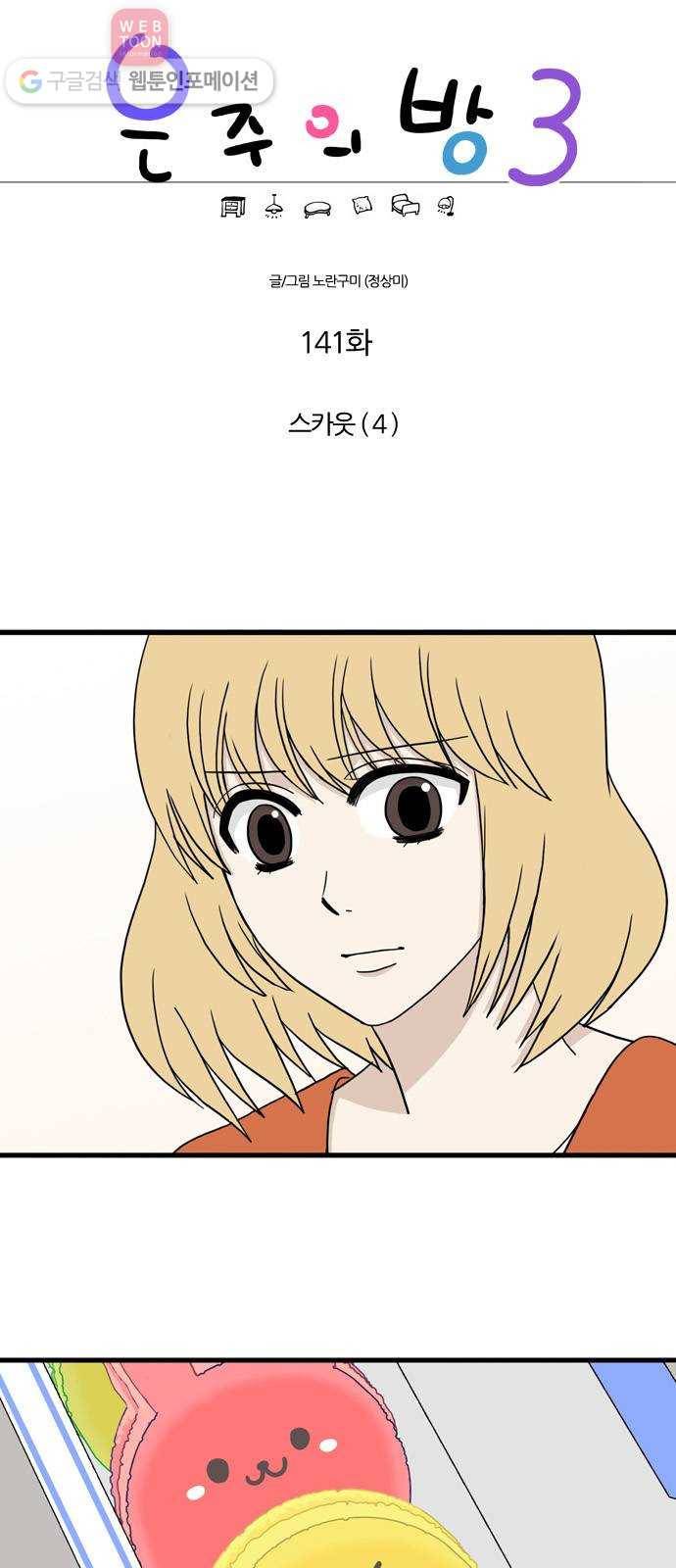 은주의 방 3부141화 스카웃 (4) 1