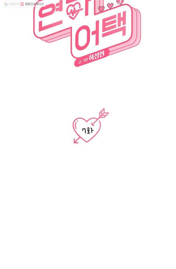 연하어택 7화 11