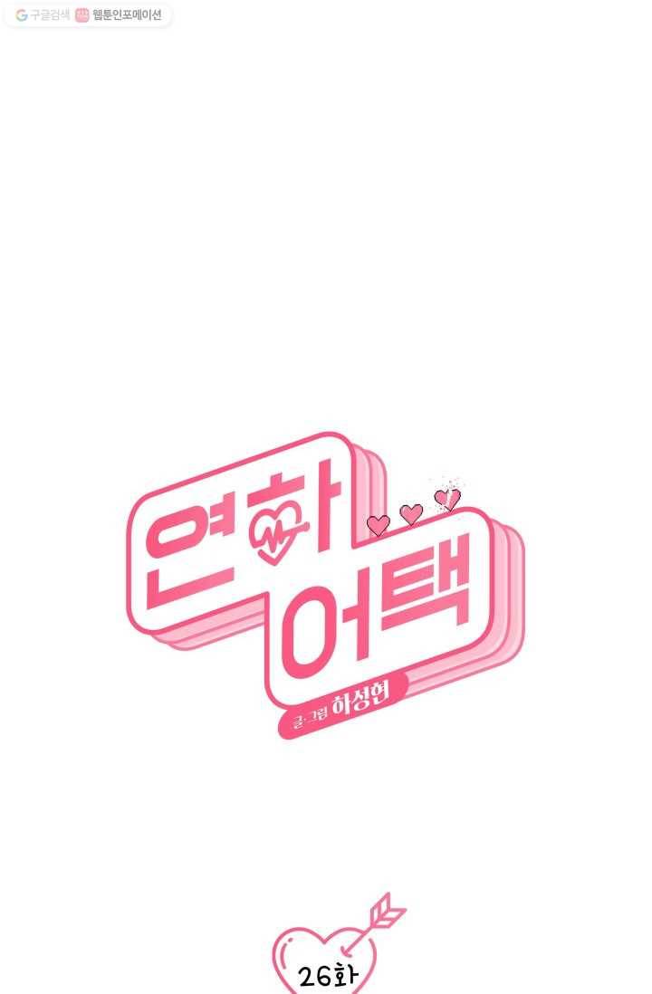 연하어택 26화 18