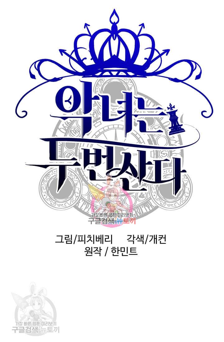 악녀는 두 번 산다 64화 1