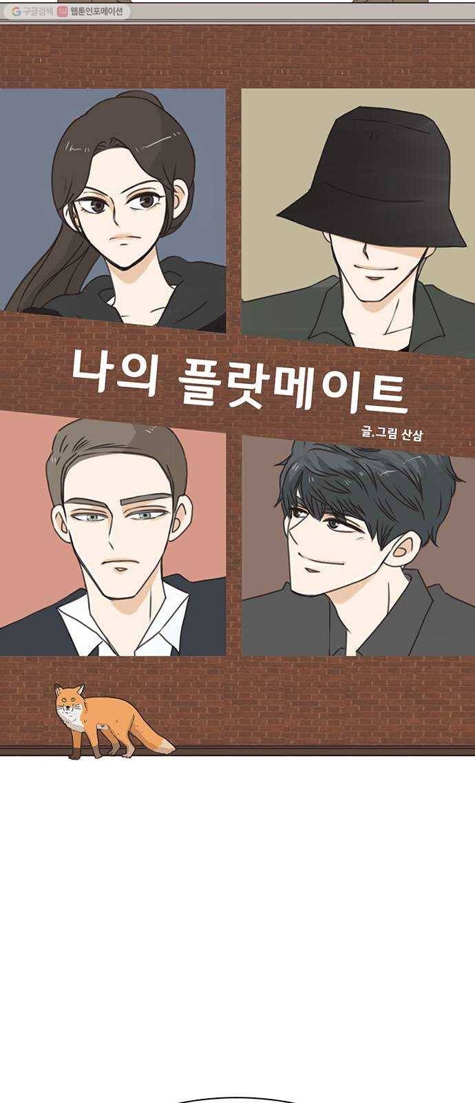 나의 플랏메이트 15화 이걸로 가능하다구요? 8