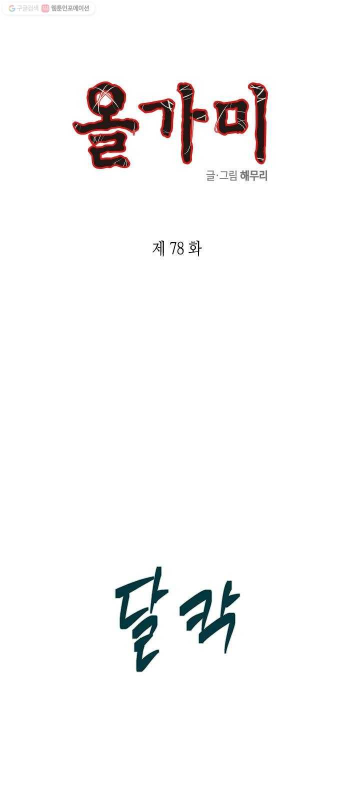 올가미(네이버) 78화 1