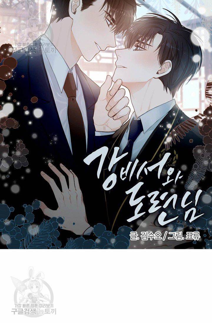 강비서와 도련님 31화 5