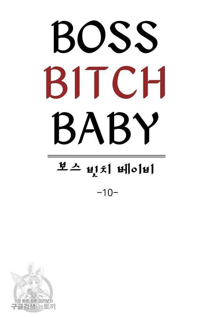 보스 빗치 베이비 10화 11