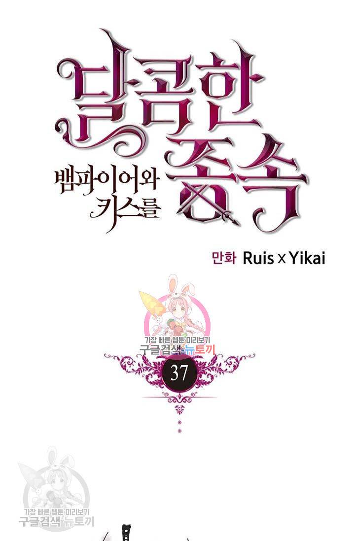 달콤한 종속 : 뱀파이어와 키스를 37화 1