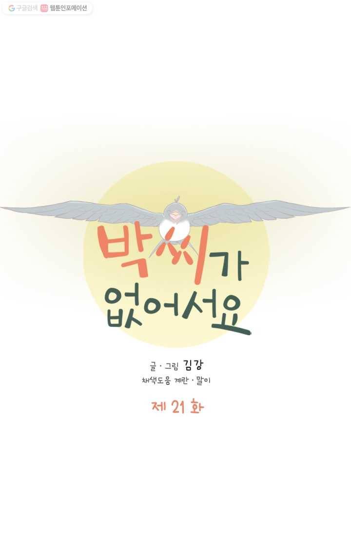 박씨가 없어서요 21화 1