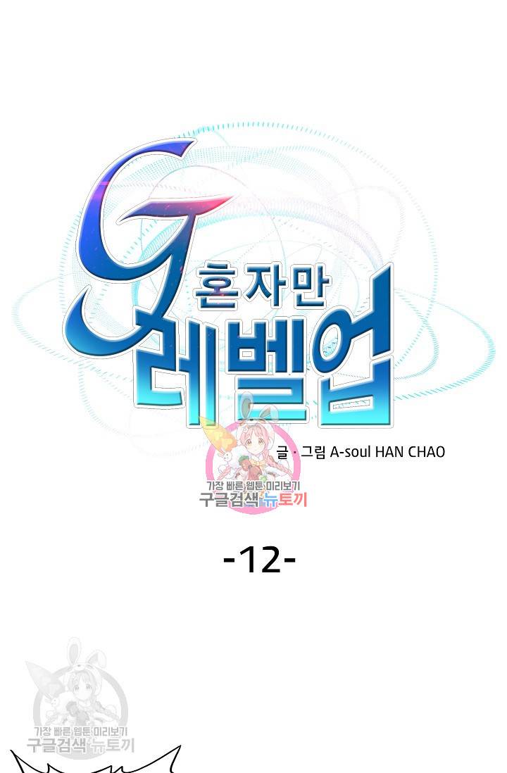 G 혼자만 레벨업 12화 1