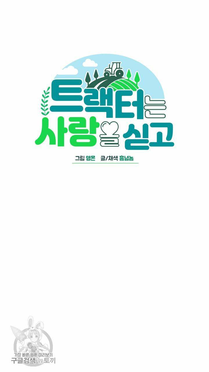 트랙터는 사랑을 싣고 3화 9
