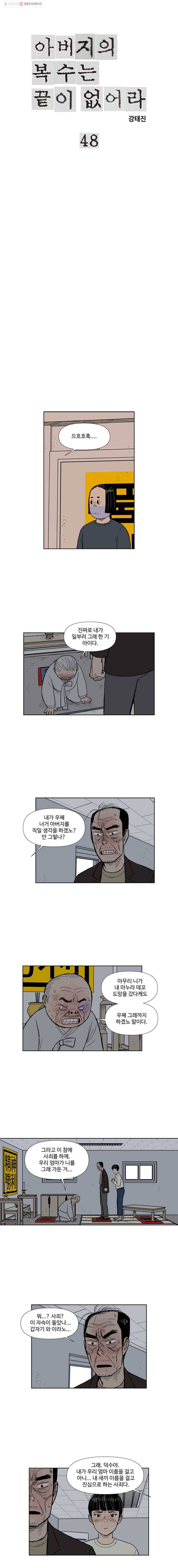 아버지의 복수는 끝이 없어라 48화 1