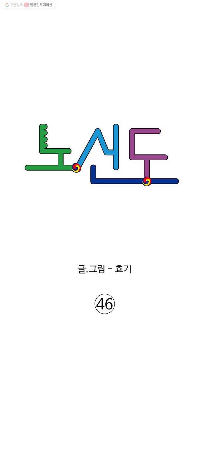노선도 46화 5
