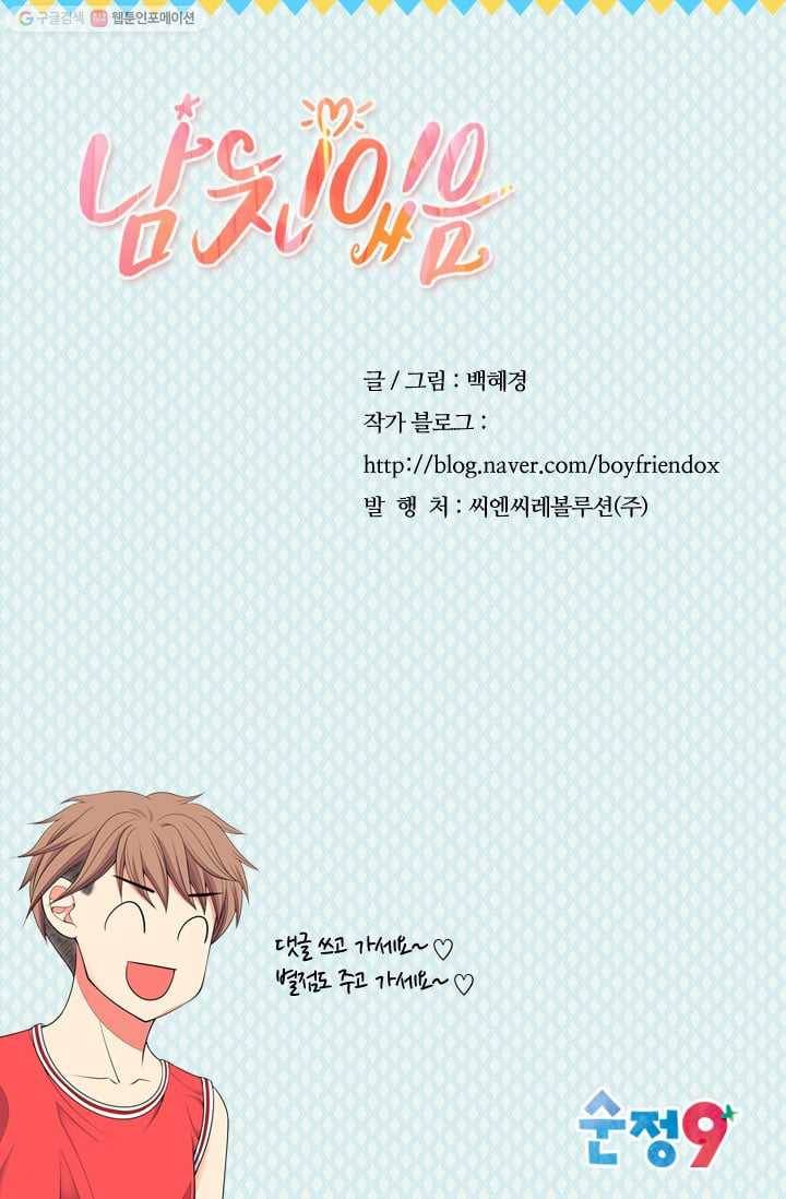 남친 있음 시즌2 29화 73