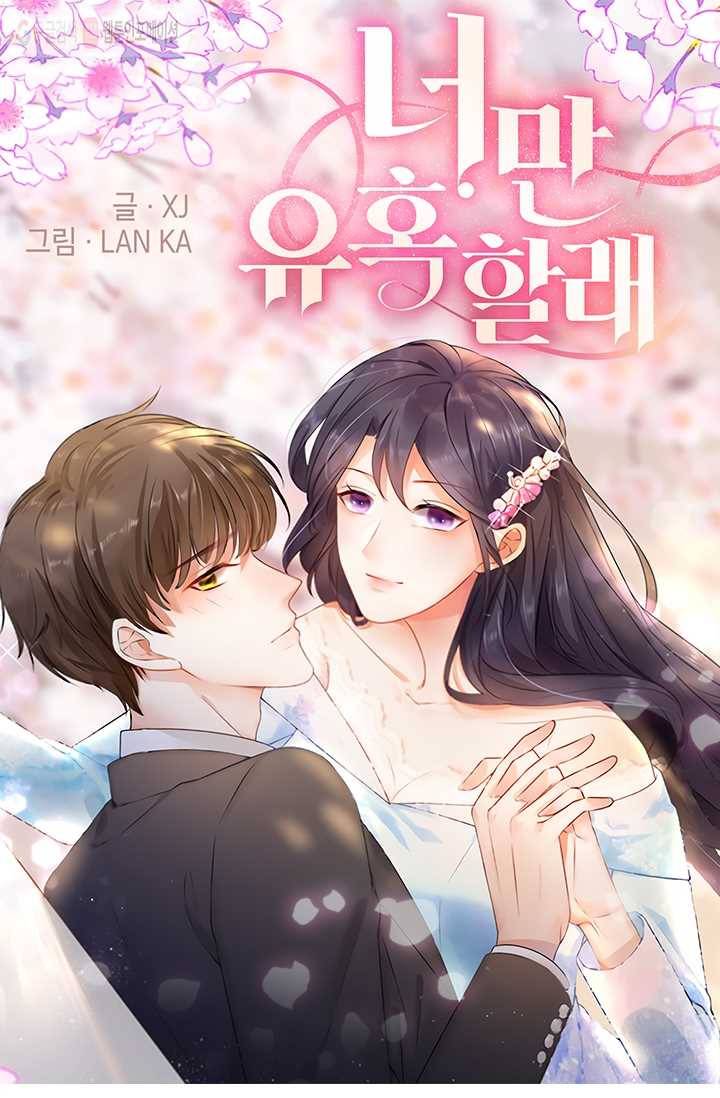 너만 유혹할래 2화 1