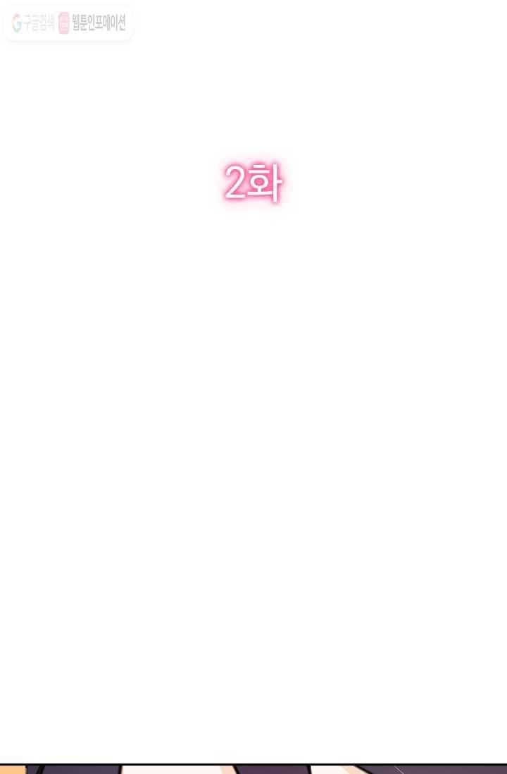 너만 유혹할래 2화 2