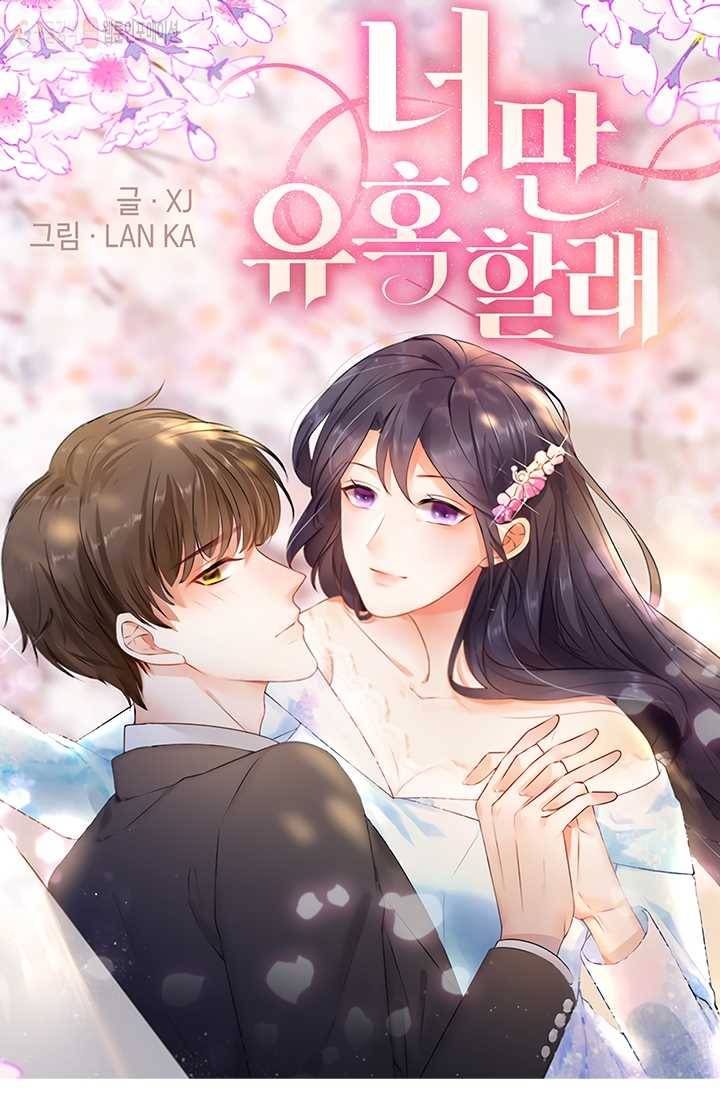 너만 유혹할래 8화 1