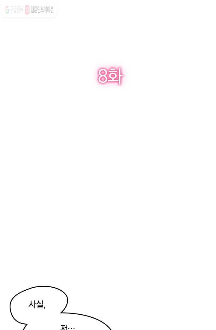 너만 유혹할래 8화 2