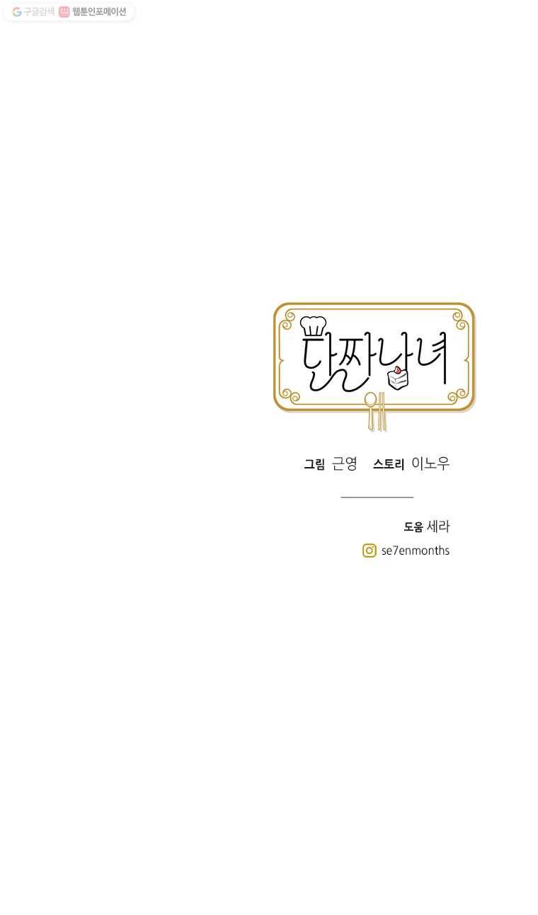 단짠남녀 143화 18