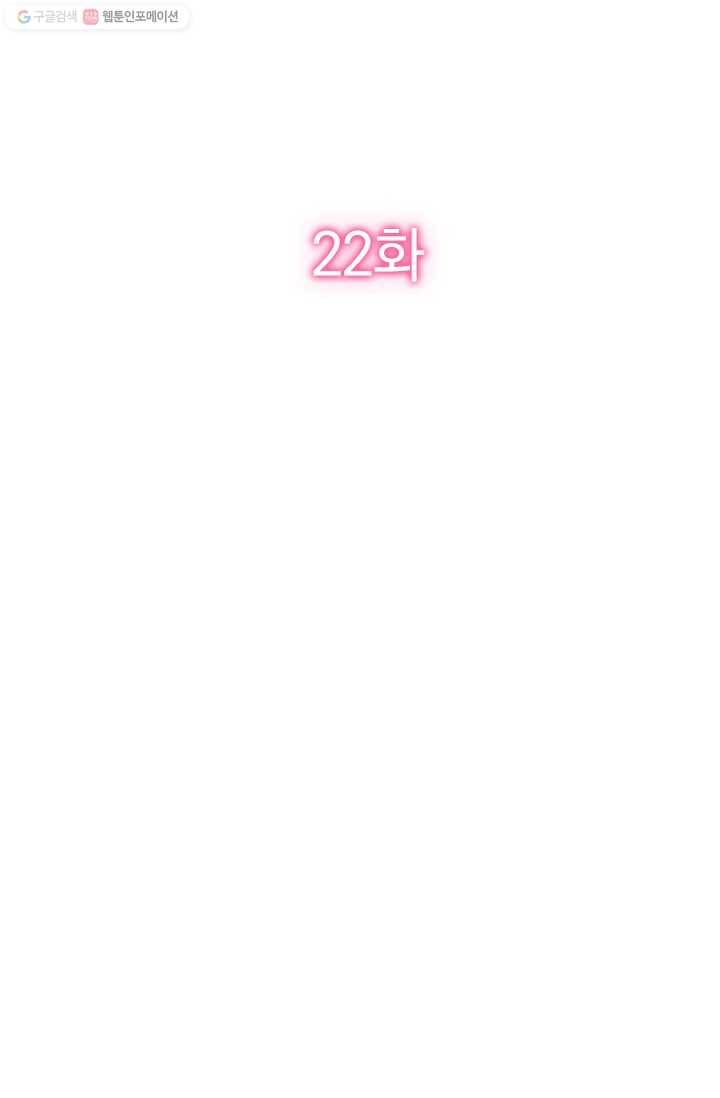 너만 유혹할래 22화 2