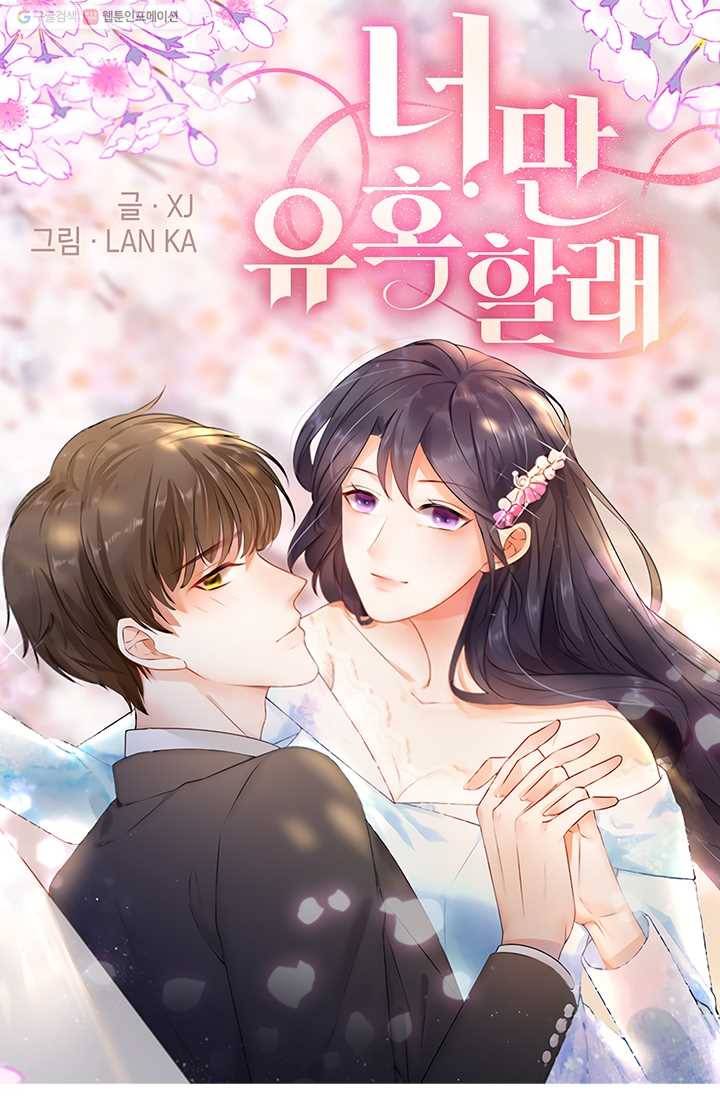 너만 유혹할래 31화 1